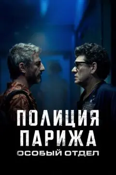 Полиция Парижа. Особый отдел онлайн